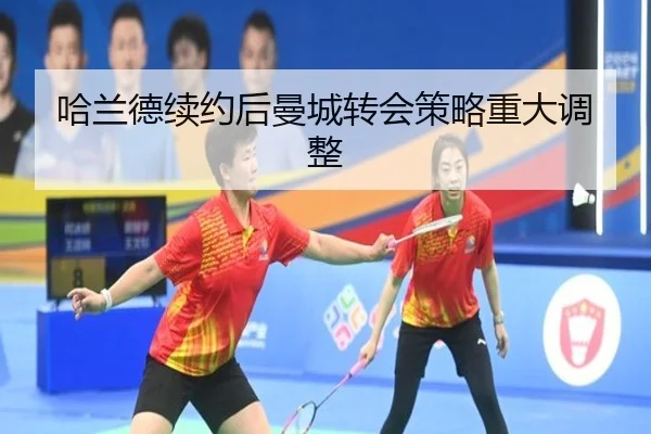 哈兰德续约后曼城转会策略重大调整