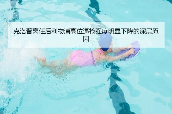克洛普离任后利物浦高位逼抢强度明显下降的深层原因